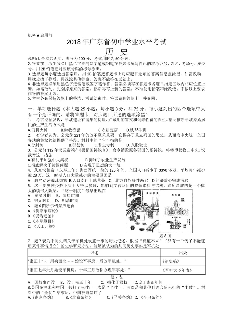 2018广东省历史中考试卷及参考答案.doc_第1页