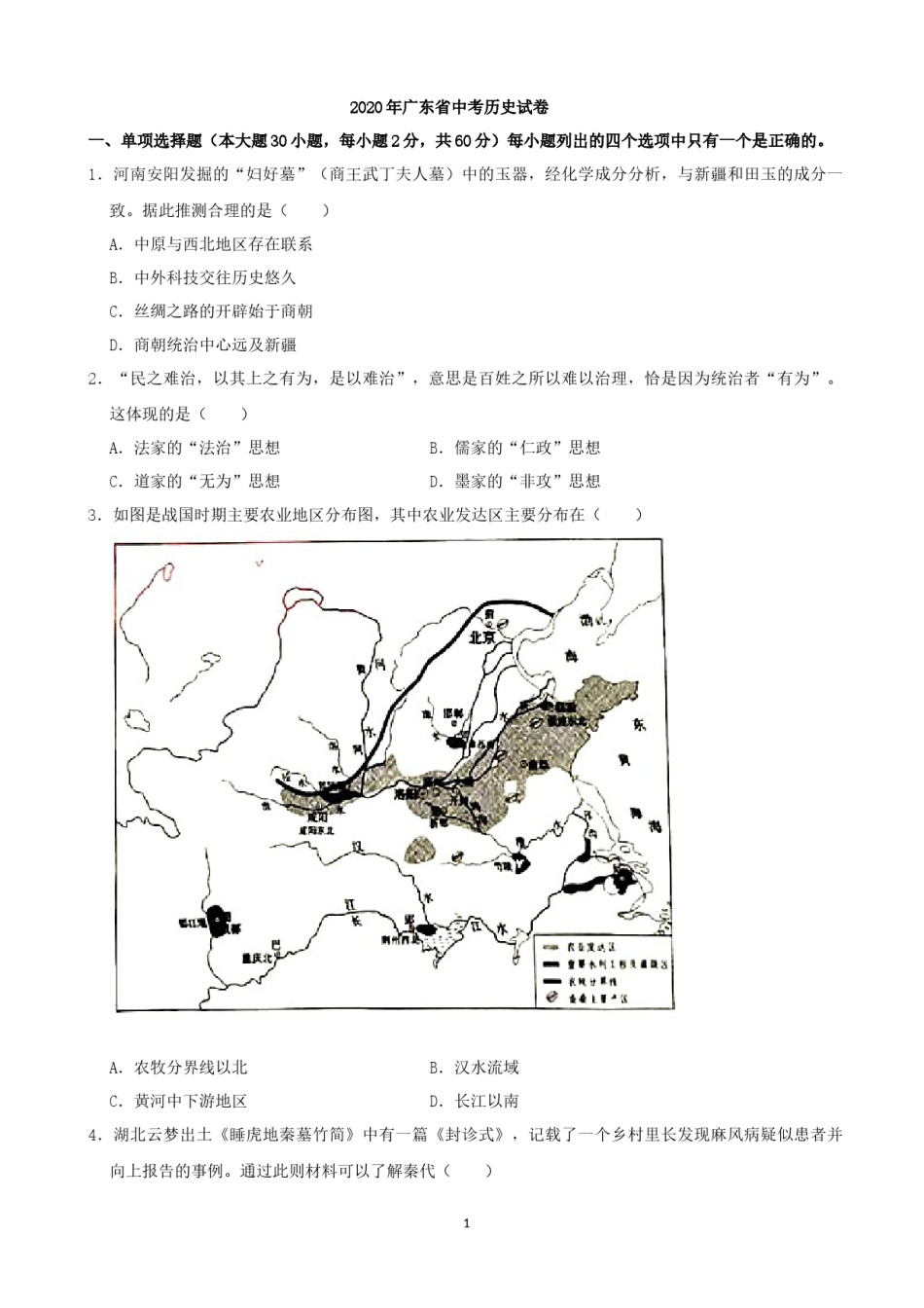 2020广东省历史中考试卷及参考答案.docx_第1页
