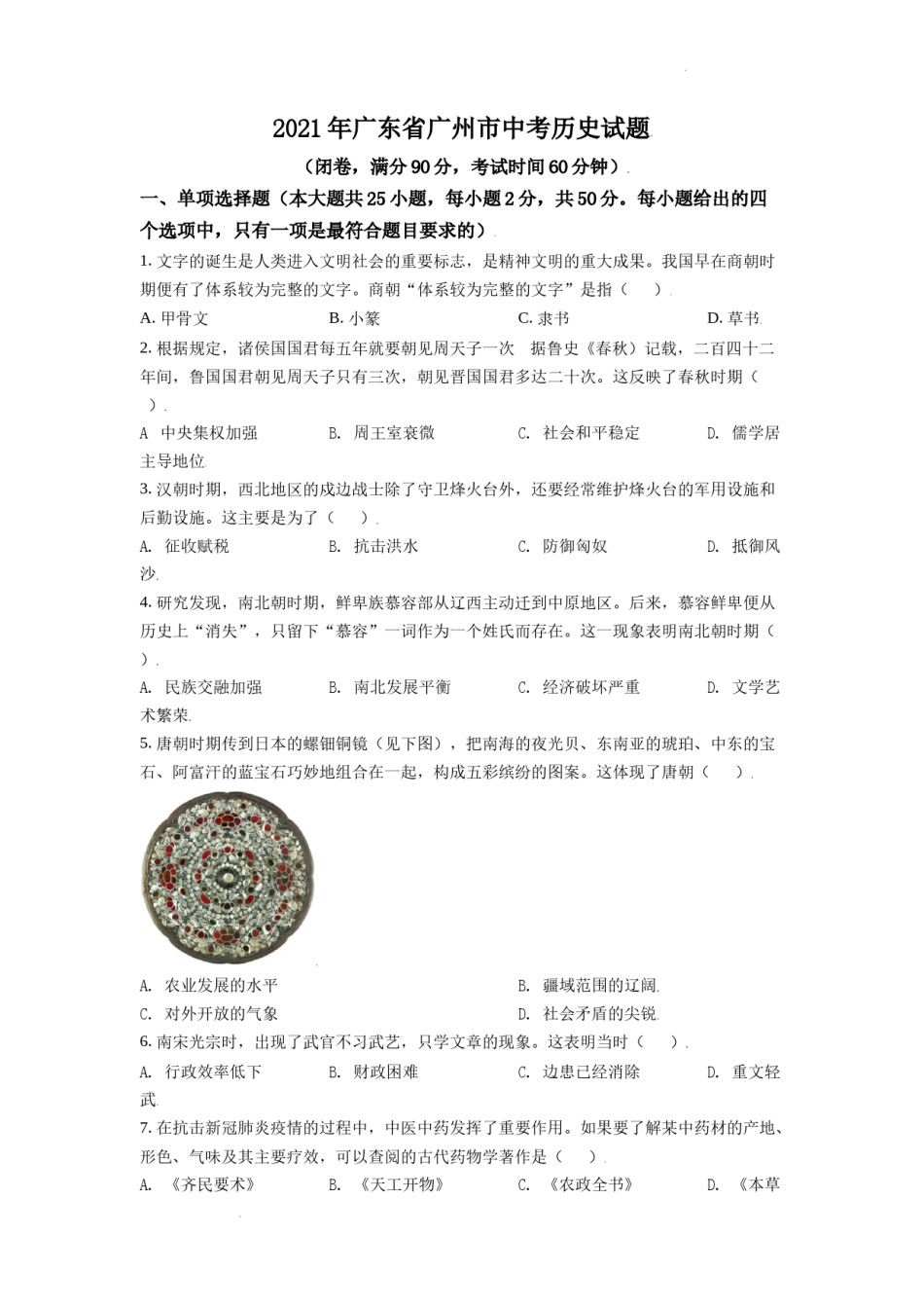 精品解析：2021年广东省广州市中考历史试题（原卷版）.doc_第1页