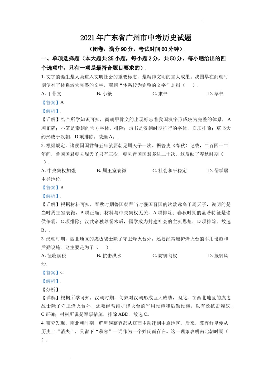 精品解析：2021年广东省广州市中考历史试题（解析版）.doc_第1页