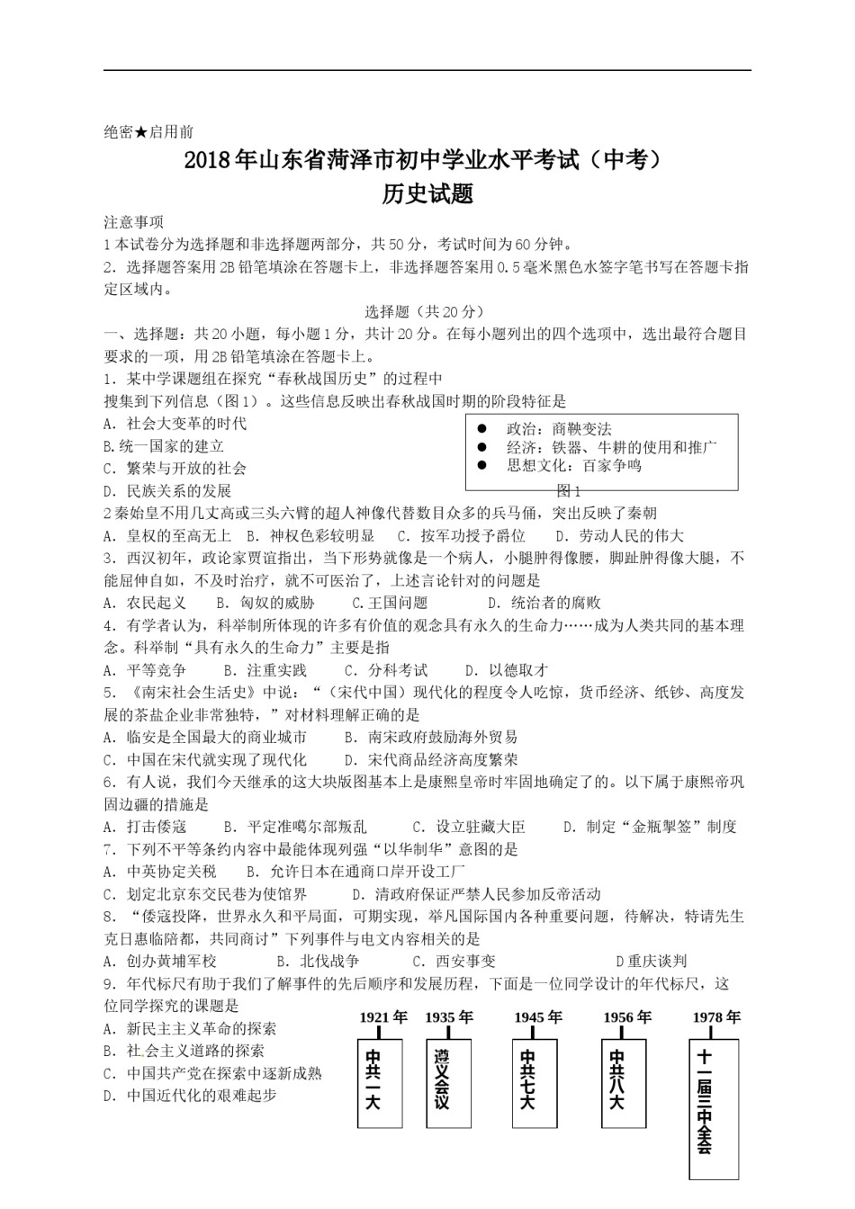 2018年菏泽市中考历史试题含答案.doc_第1页