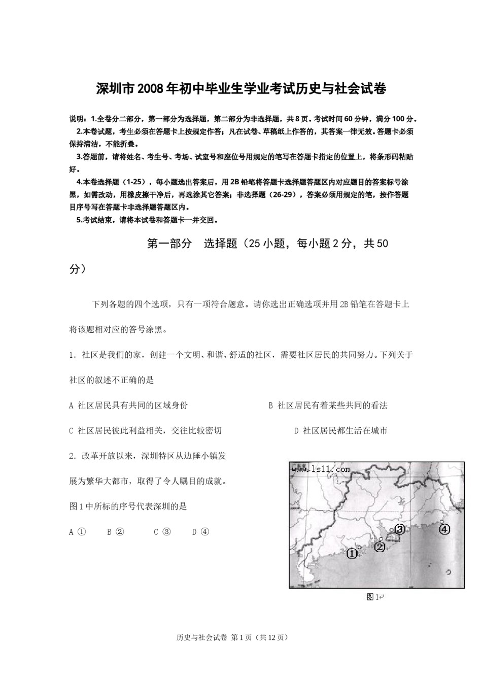 2008年深圳市中考历史试卷及答案.doc_第1页