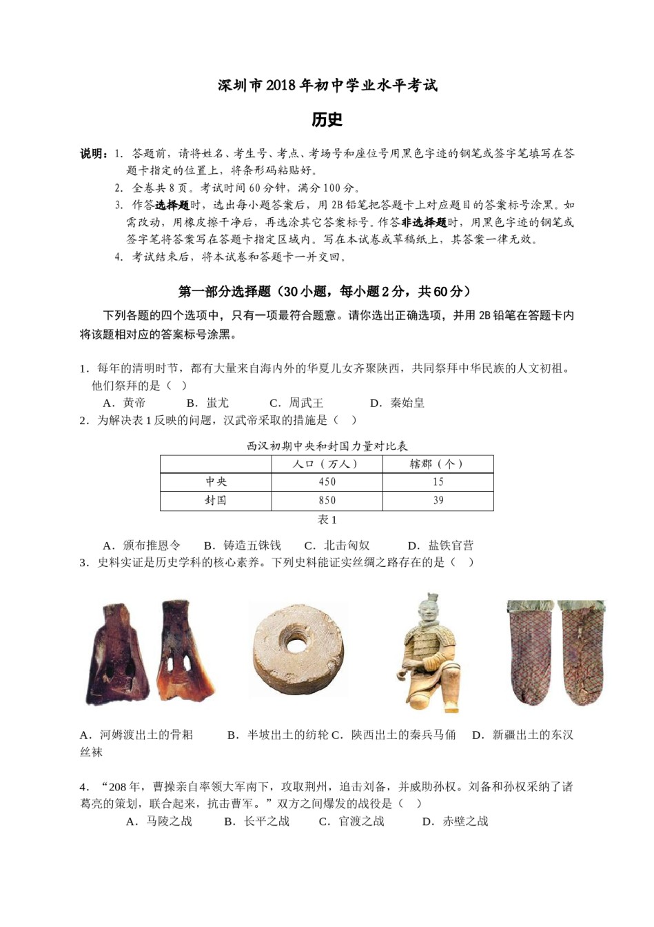 2018年深圳市中考历史试卷及答案.doc_第1页