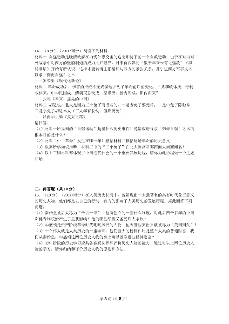 2011年广西南宁市中考历史试卷及解析.doc_第3页