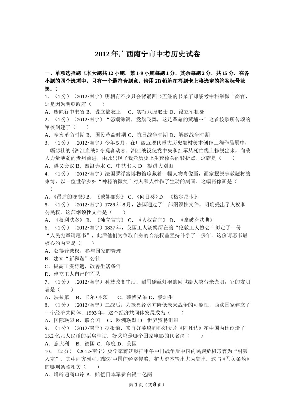 2012年广西南宁市中考历史试卷及解析.doc_第1页