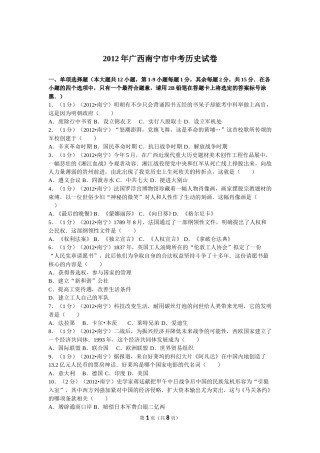 2012年广西南宁市中考历史试卷及解析.doc
