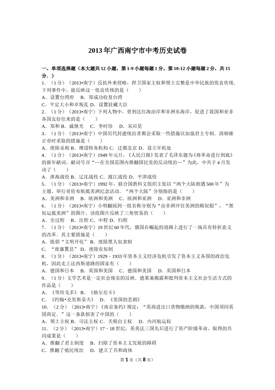 2013年广西南宁市中考历史试卷及解析.doc_第1页