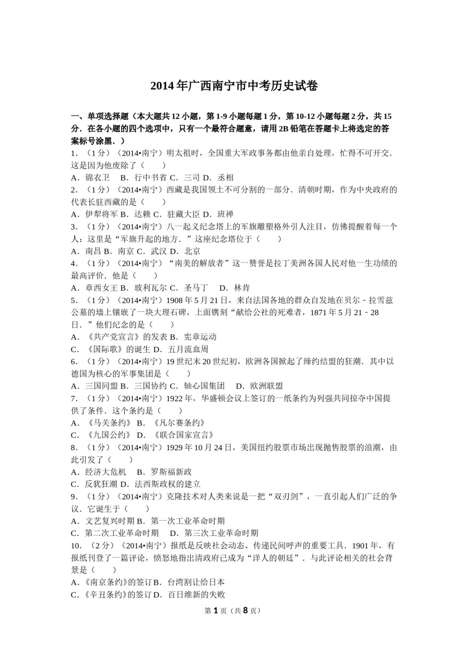 2014年广西南宁市中考历史试卷及解析.doc_第1页