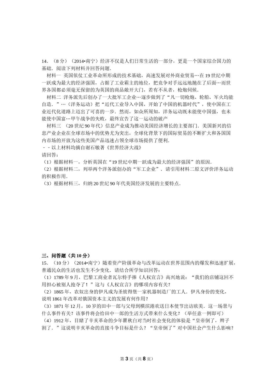 2014年广西南宁市中考历史试卷及解析.doc_第2页