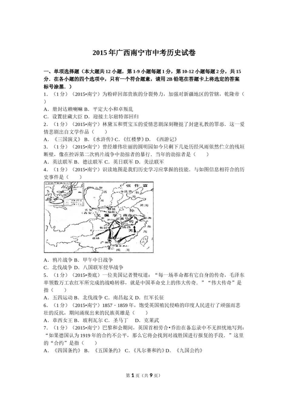 2015年广西南宁市中考历史试卷及解析.doc_第1页
