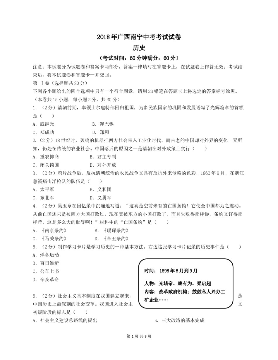 2018年广西南宁市中考历史试题及解析.doc_第1页