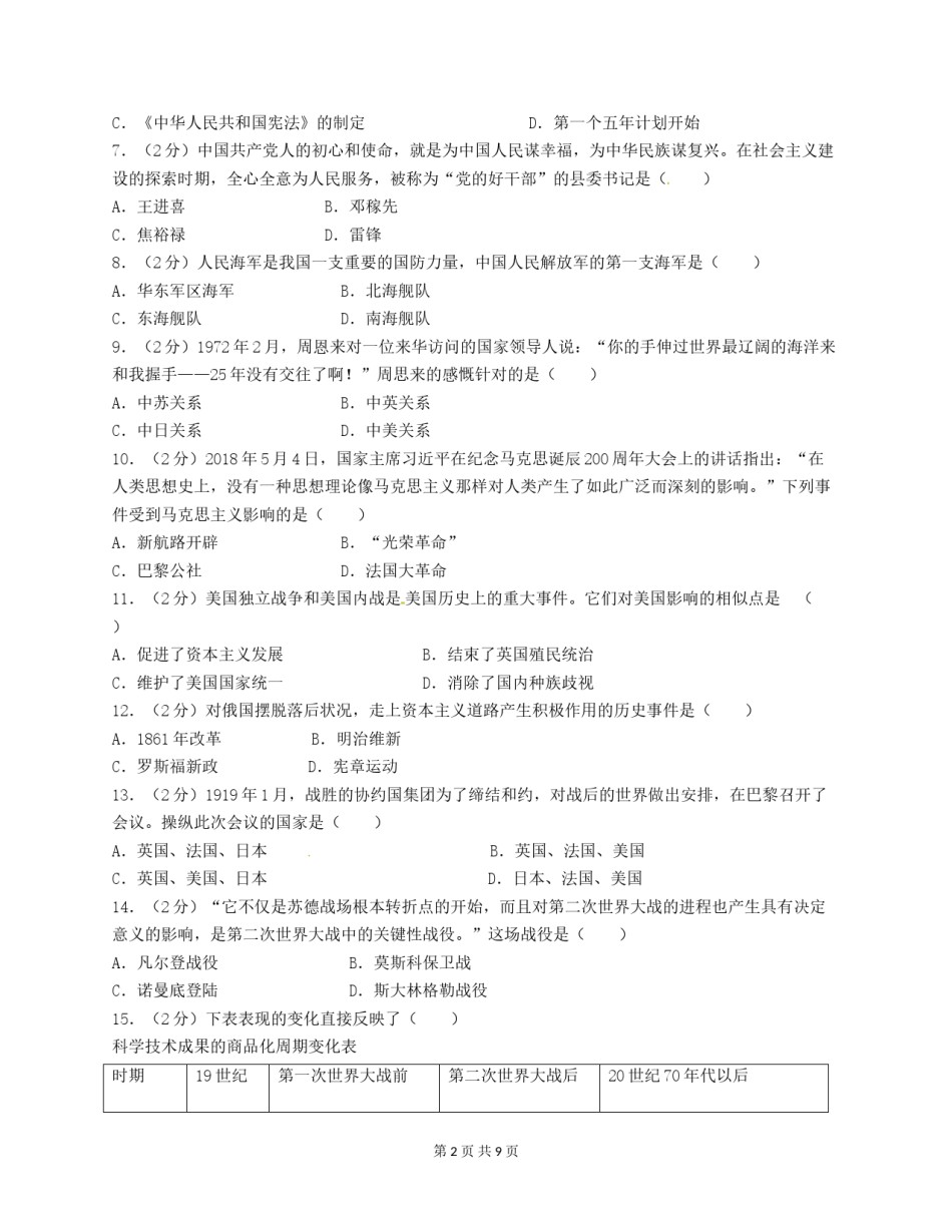 2018年广西南宁市中考历史试题及解析.doc_第2页