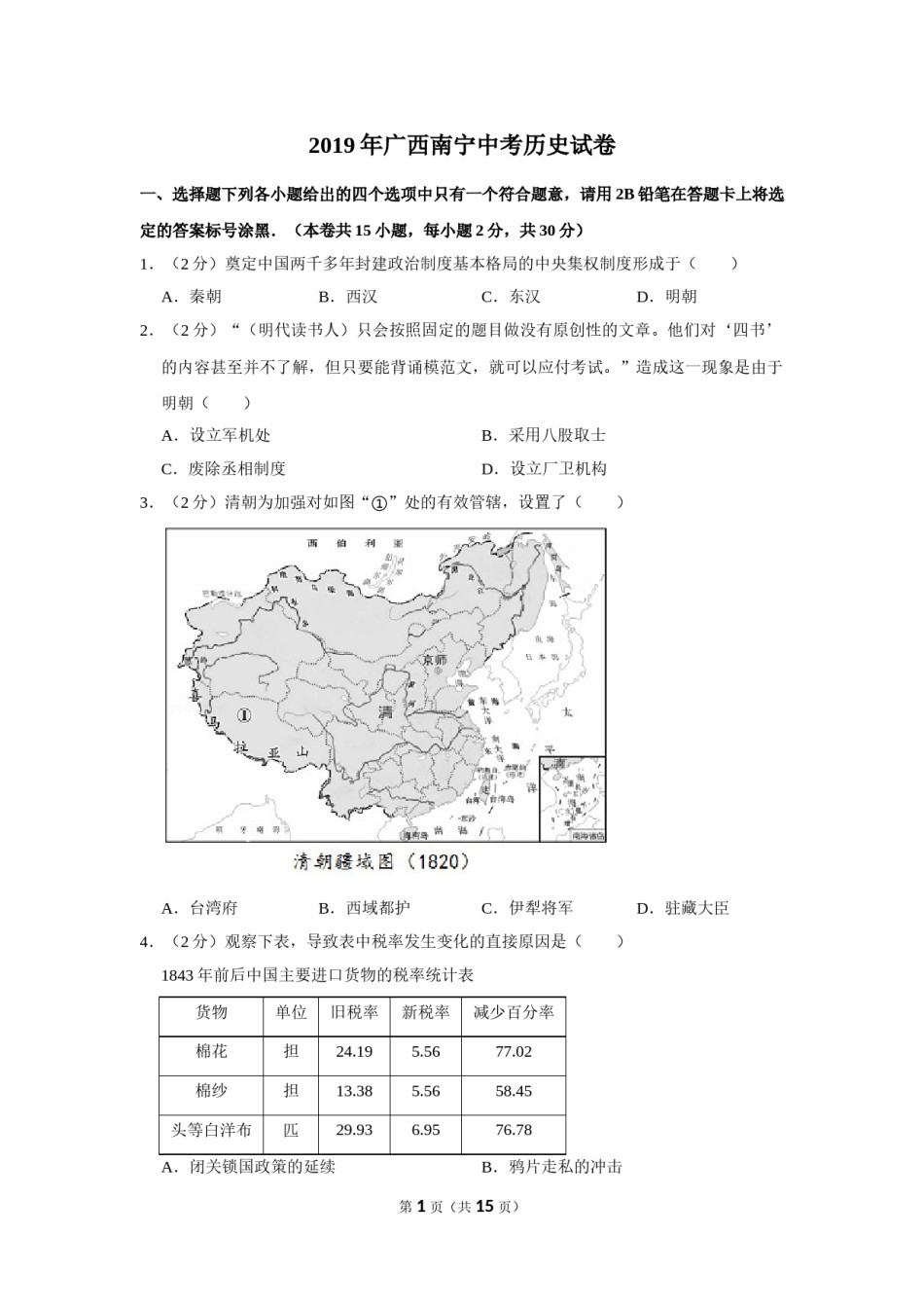 2019年广西南宁市中考历史试题及解析.doc_第1页