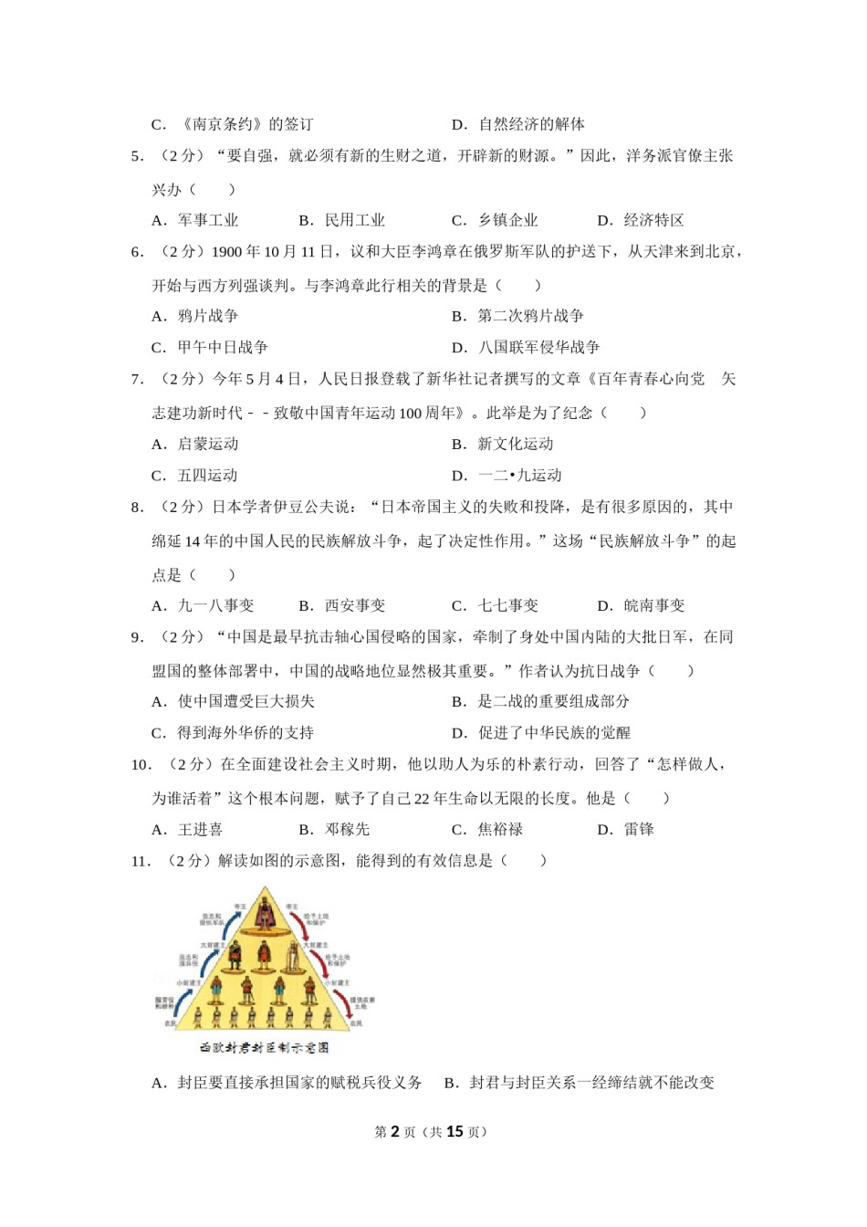 2019年广西南宁市中考历史试题及解析.doc_第2页
