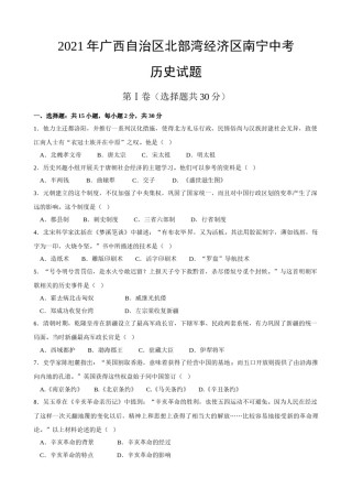2021年广西南宁市中考历史试题及解析.doc