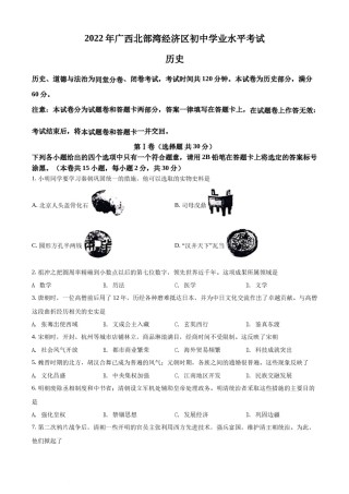 精品解析：2022年广西北部湾经济区中考历史试题（原卷版）.docx