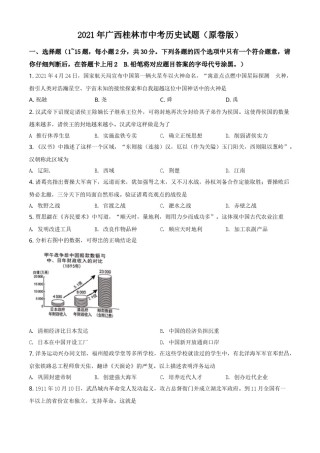 2021年广西桂林市中考历史试题（原卷版）.doc