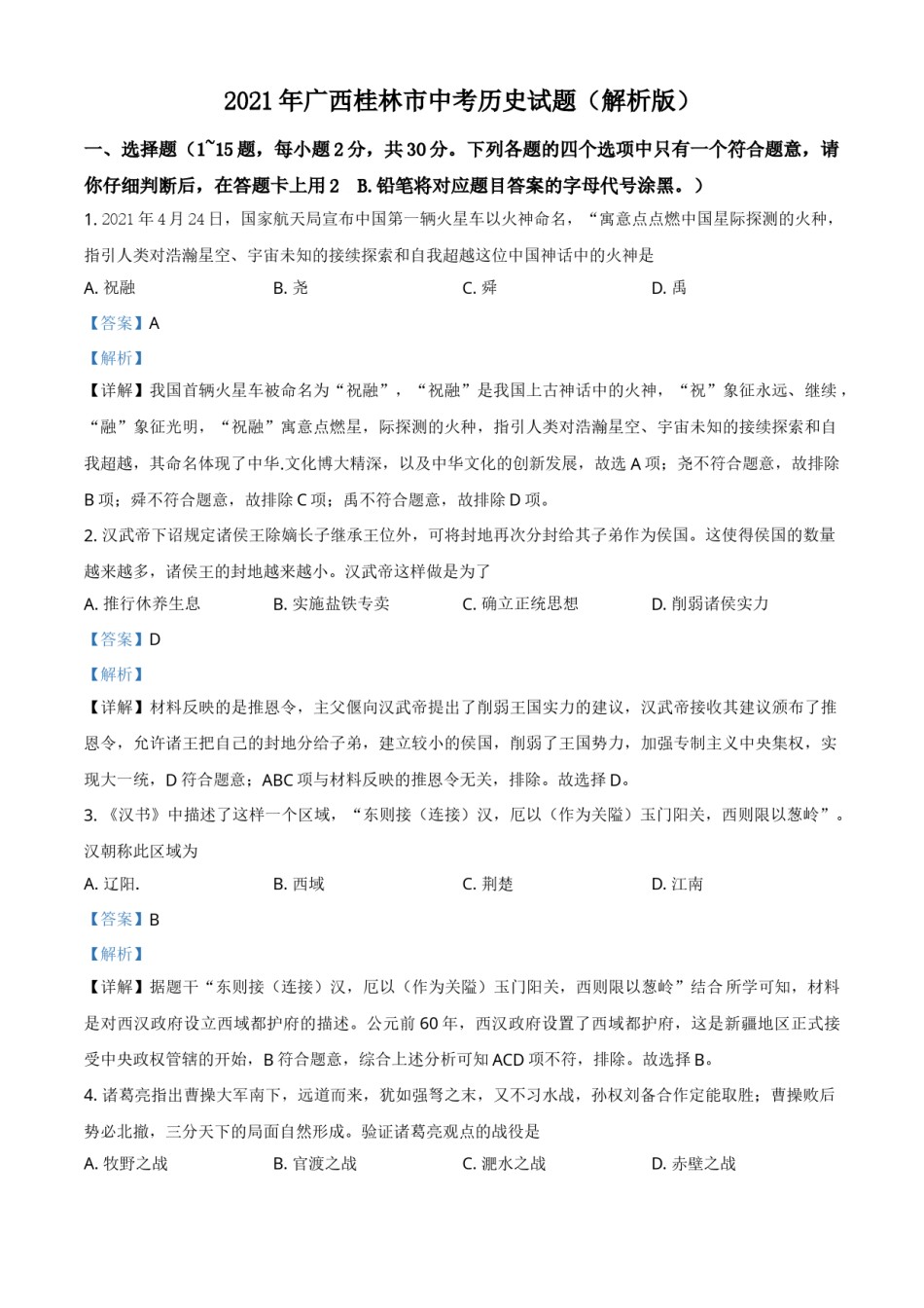 2021年广西桂林市中考历史试题（解析版）.doc_第1页