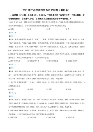 2021年广西桂林市中考历史试题（解析版）.doc