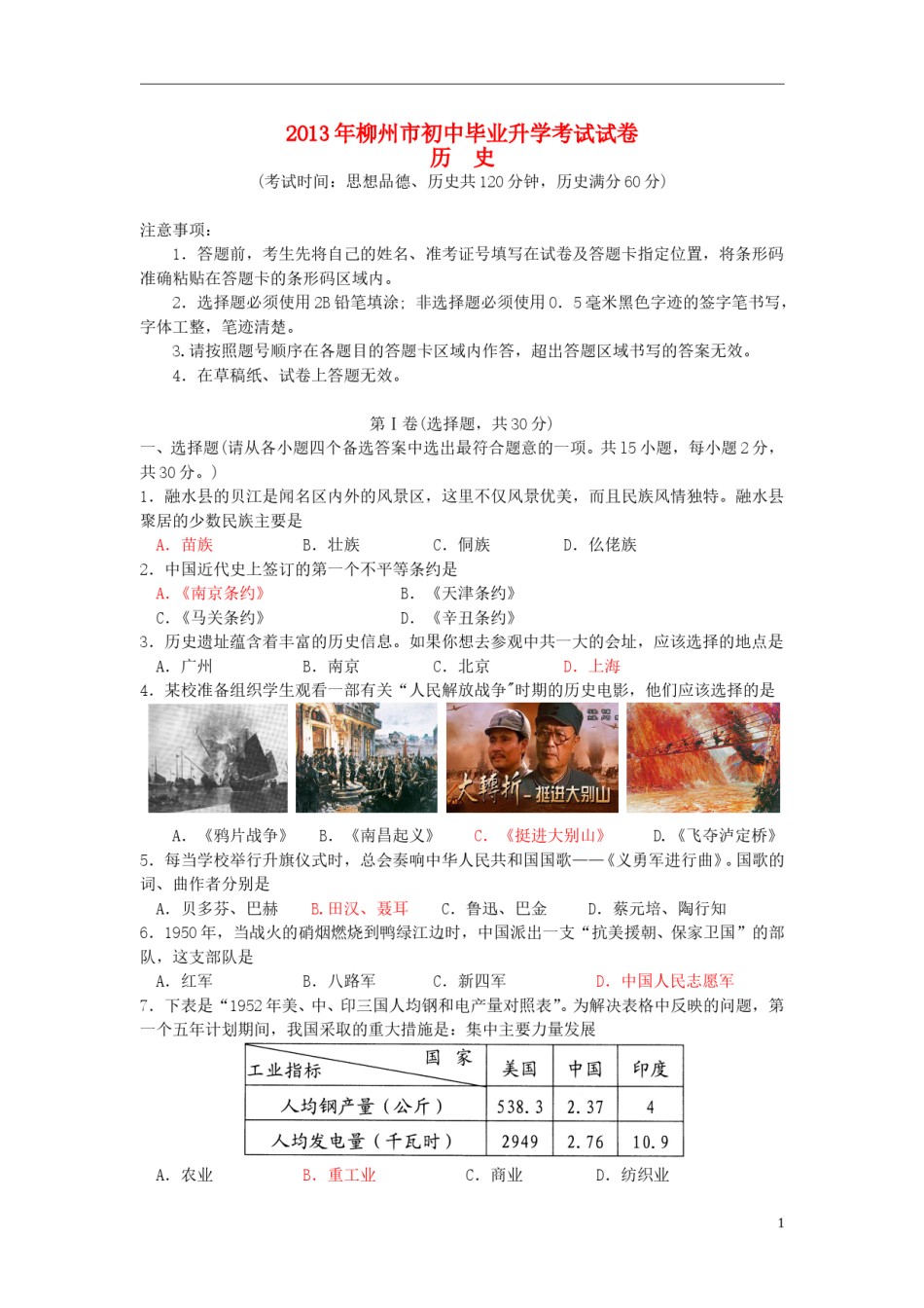 2013年广西柳州市中考历史真题试题.doc_第1页