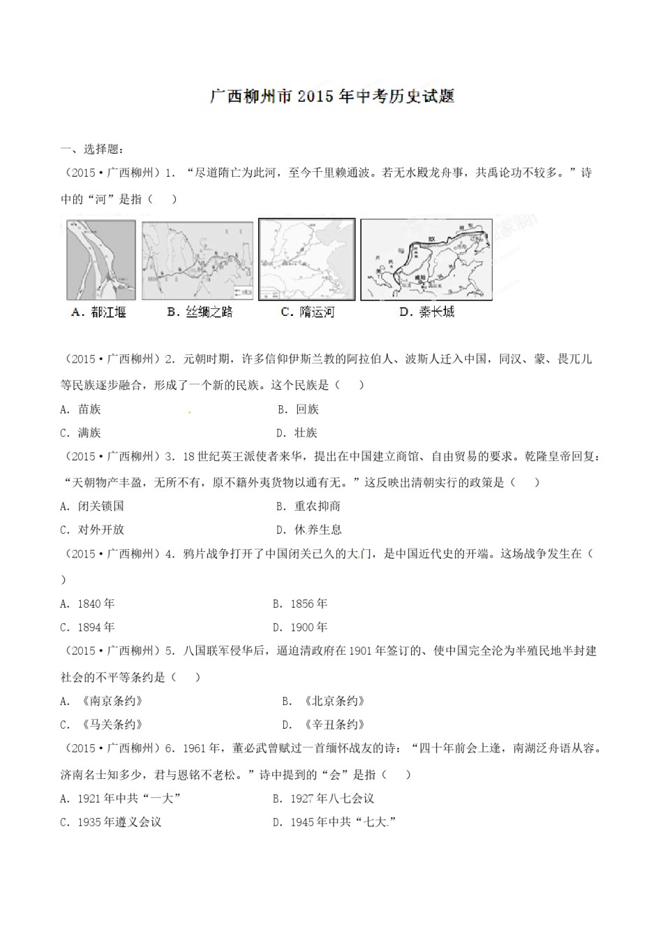 2015年广西柳州市中考历史试题（空白卷）.doc_第1页