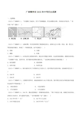 2015年广西柳州市中考历史试题（空白卷）.doc