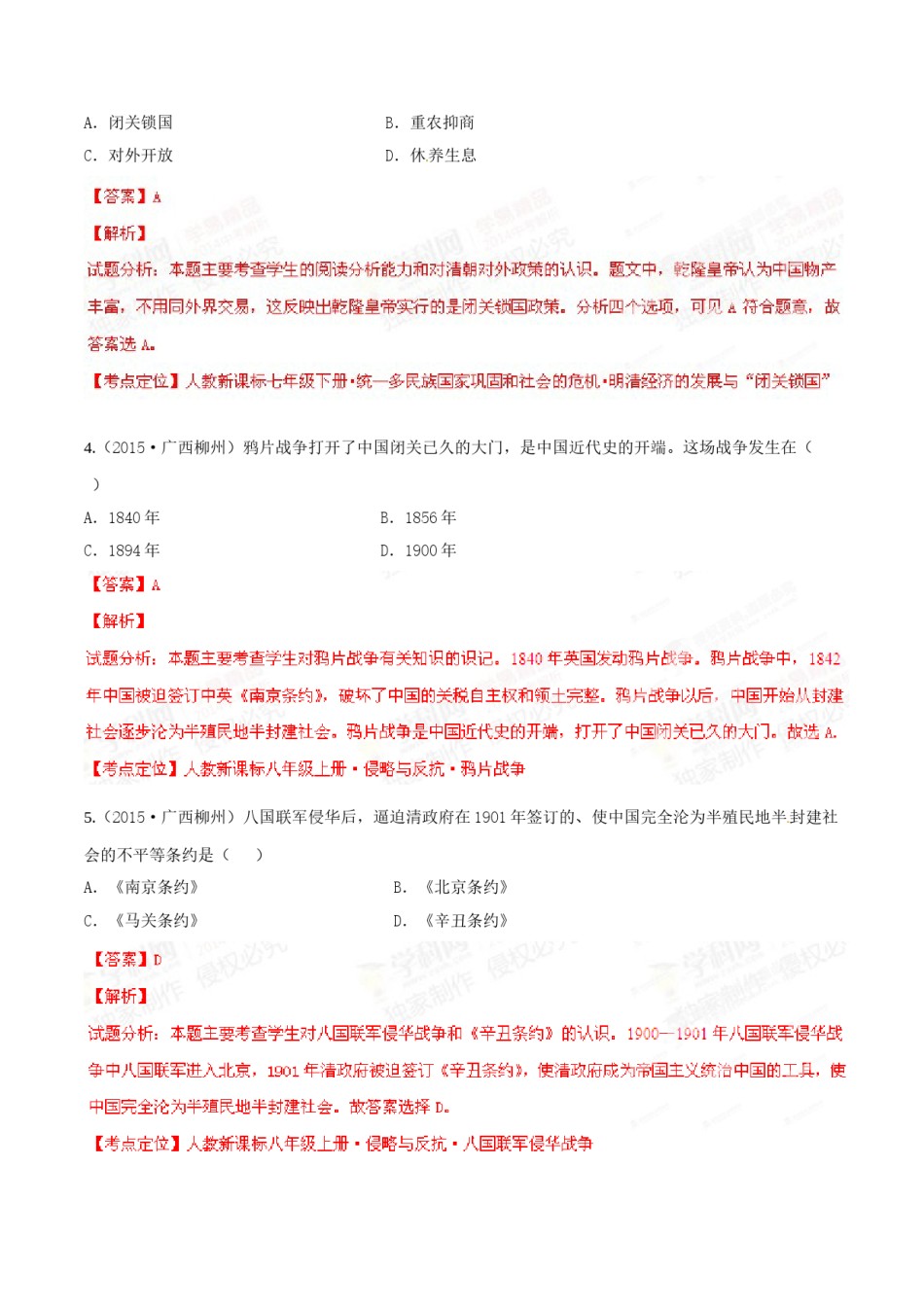 2015年广西柳州市中考历史试题（解析）.doc_第2页