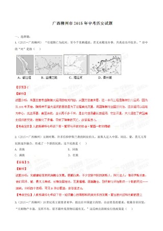 2015年广西柳州市中考历史试题（解析）.doc