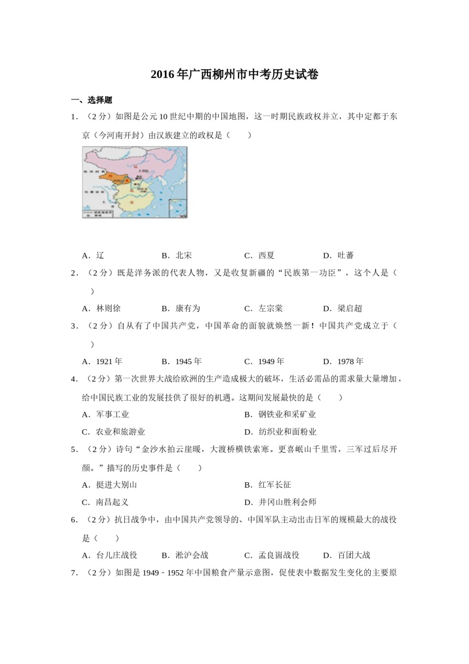 2016年广西柳州市中考历史试题（空白卷）.docx_第1页