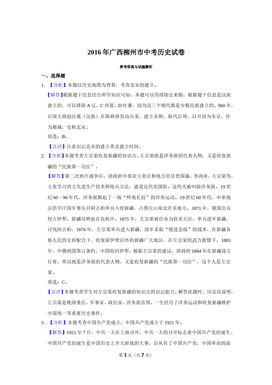 2016年广西柳州市中考历史试题（解析）.doc_第1页
