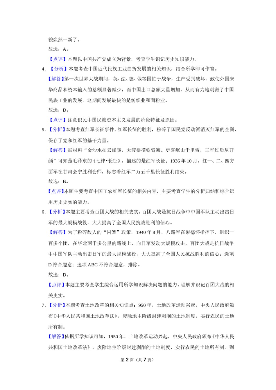 2016年广西柳州市中考历史试题（解析）.doc_第2页