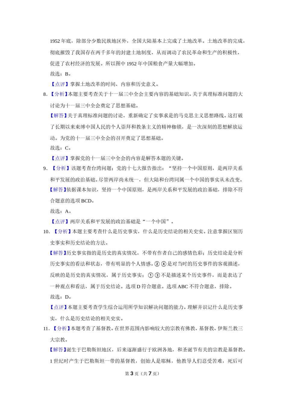 2016年广西柳州市中考历史试题（解析）.doc_第3页