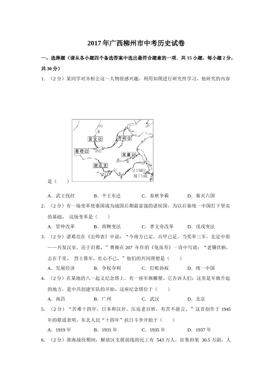 2017年广西柳州市中考历史试题（空白卷）.docx_第1页