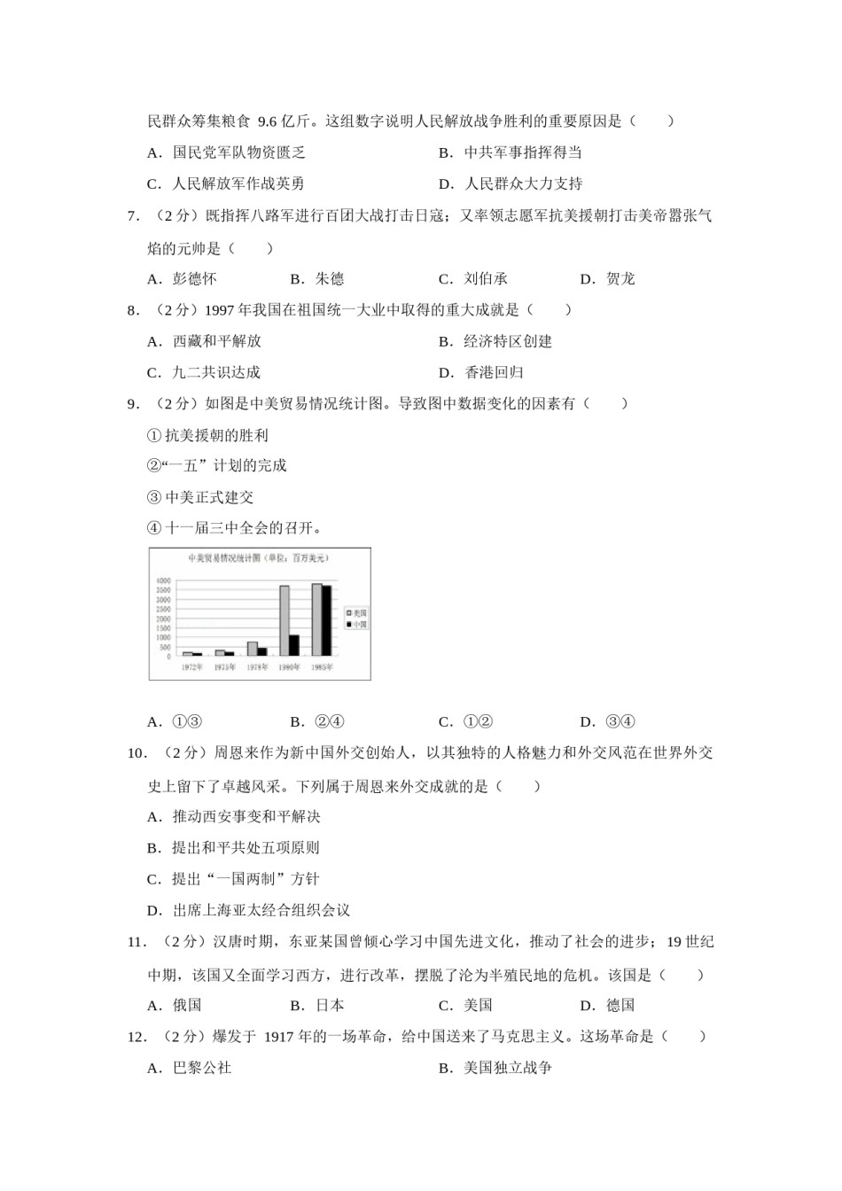 2017年广西柳州市中考历史试题（空白卷）.docx_第2页