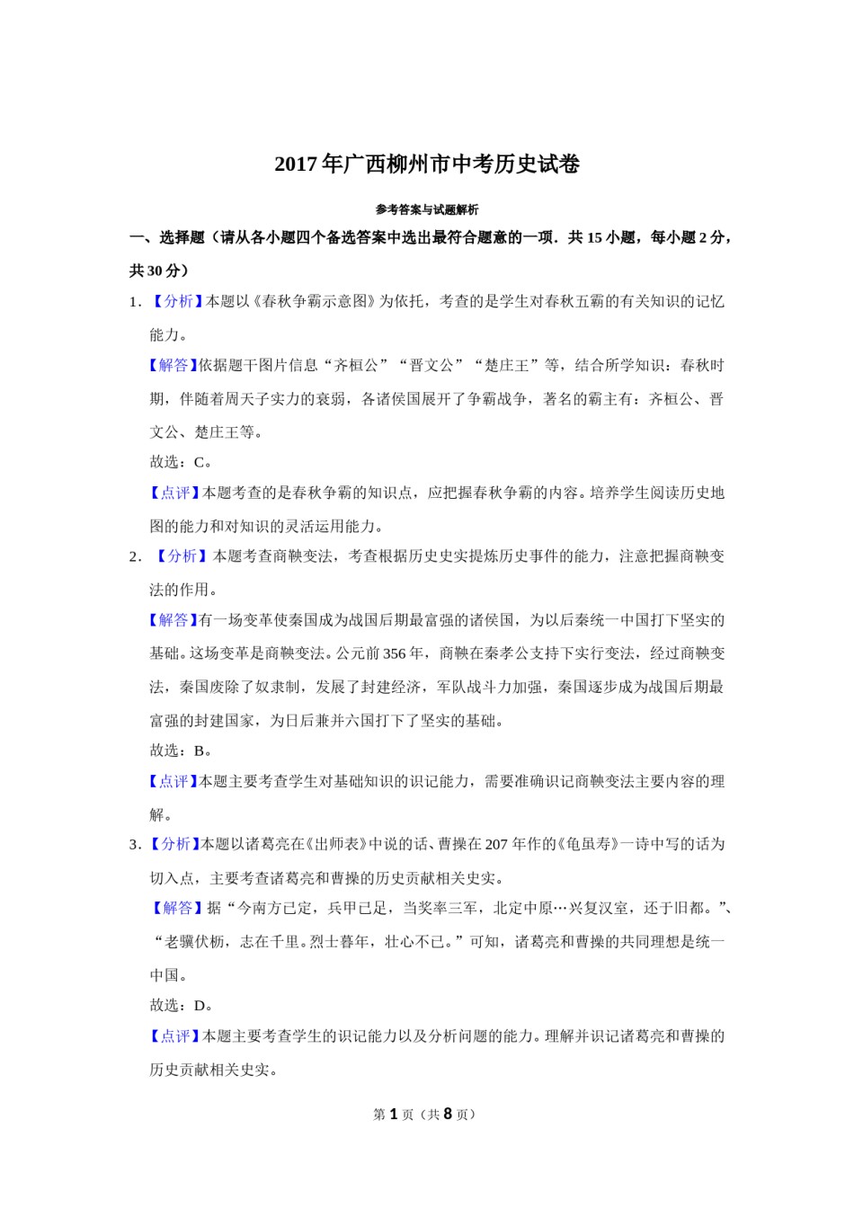 2017年广西柳州市中考历史试题（解析）.doc_第1页