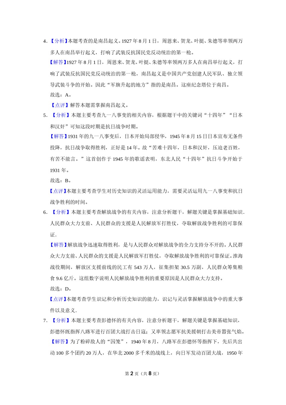 2017年广西柳州市中考历史试题（解析）.doc_第2页