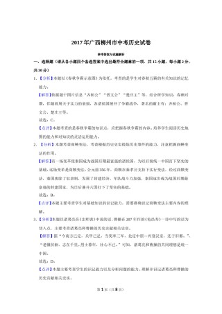 2017年广西柳州市中考历史试题（解析）.doc