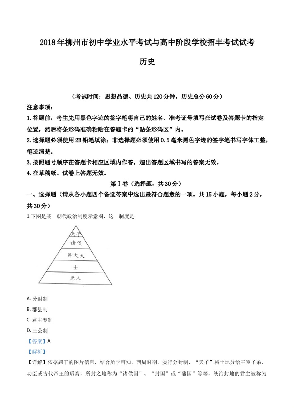 2018年广西柳州市中考历史试题（解析）.doc_第1页