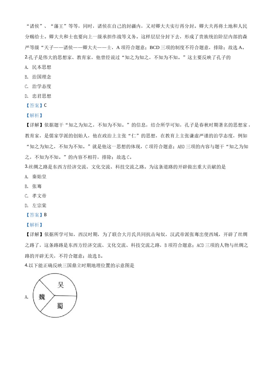 2018年广西柳州市中考历史试题（解析）.doc_第2页