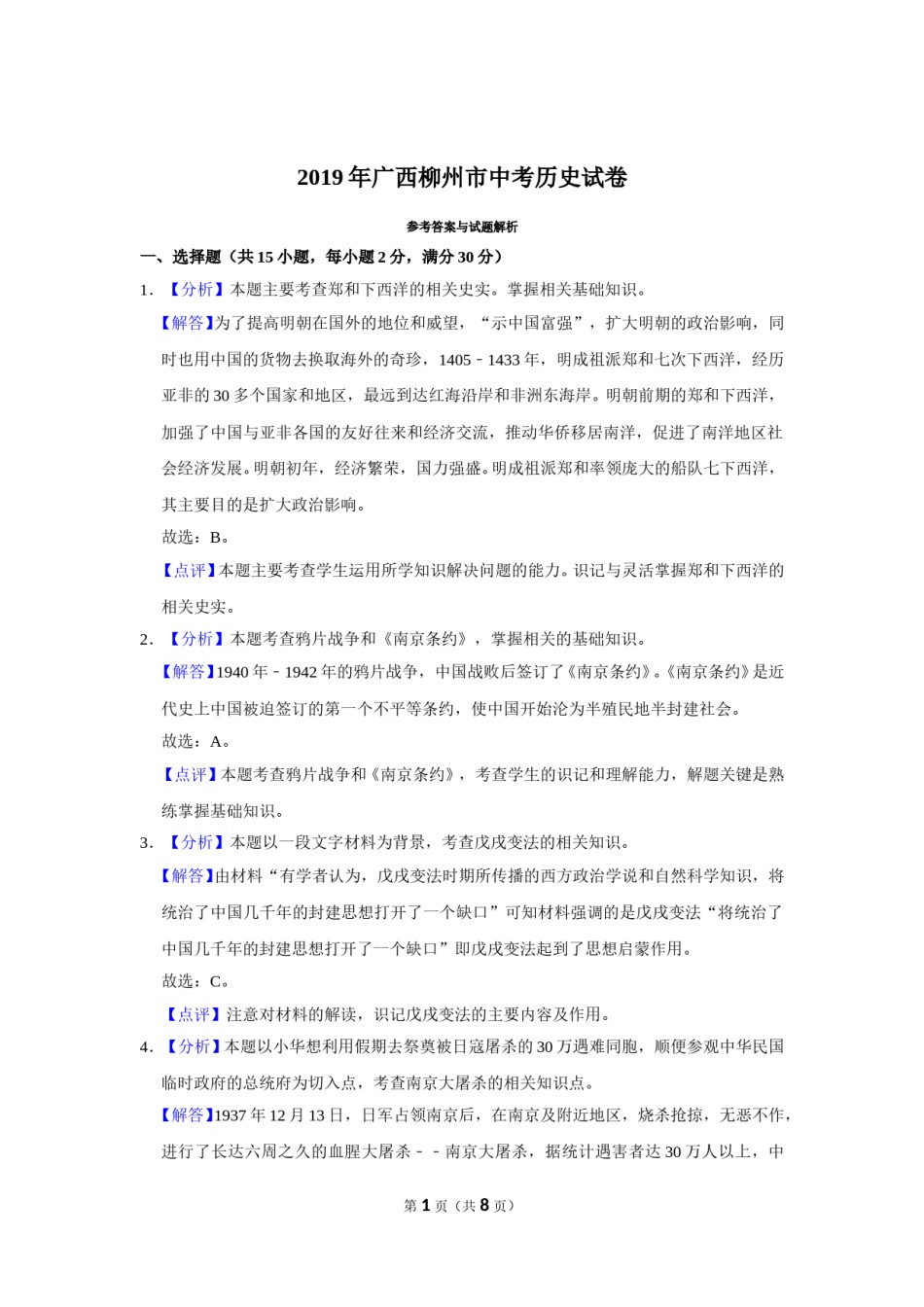 2019年广西柳州市中考历史试题（解析）.doc_第1页
