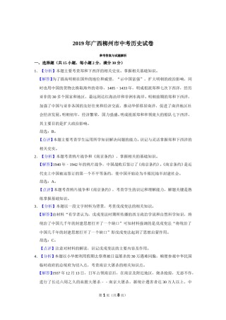 2019年广西柳州市中考历史试题（解析）.doc