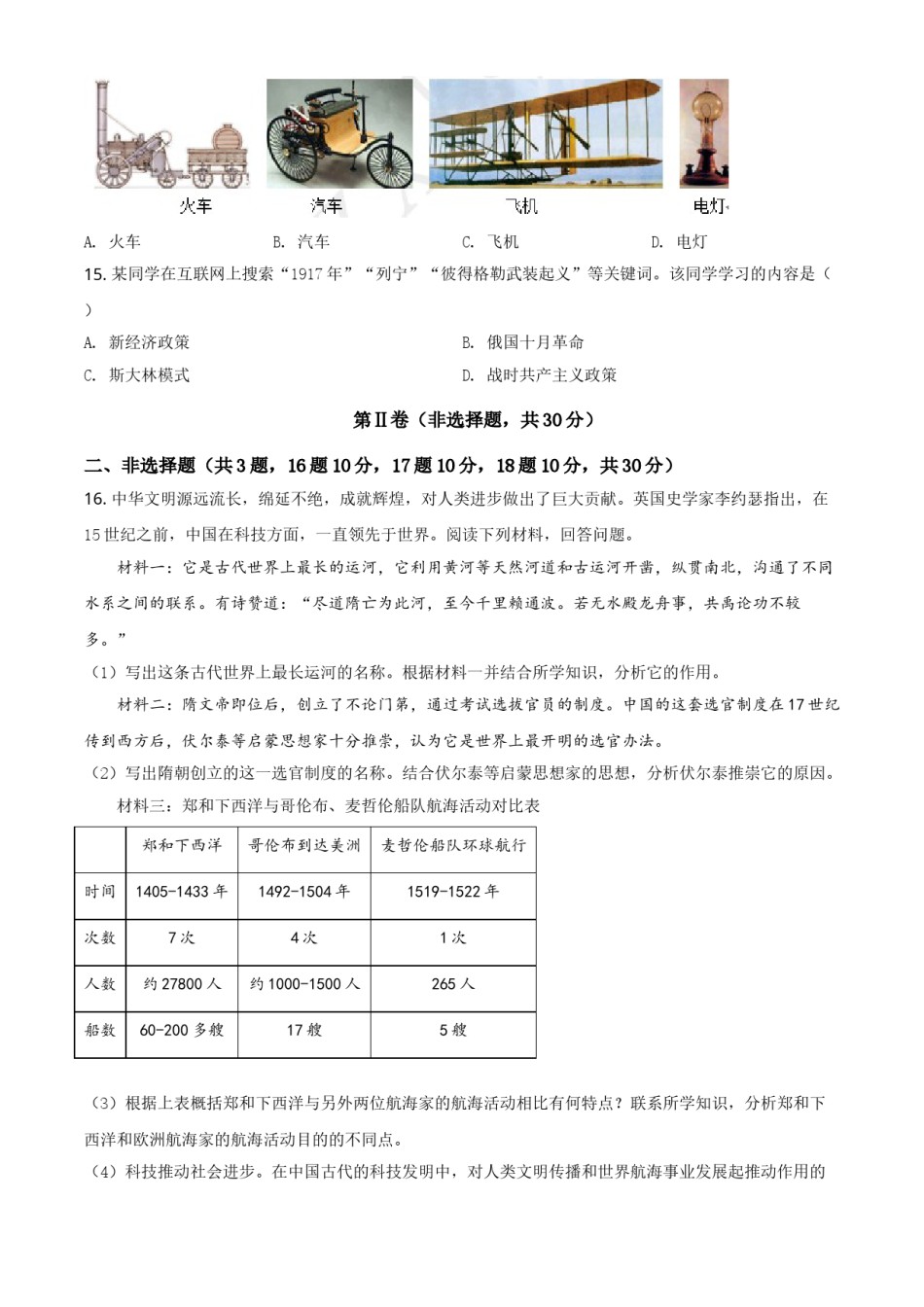 2020年广西柳州市中考历史试题（空白卷）.doc_第3页