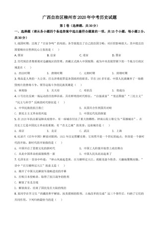 2020年广西柳州市中考历史试题（空白卷）.doc