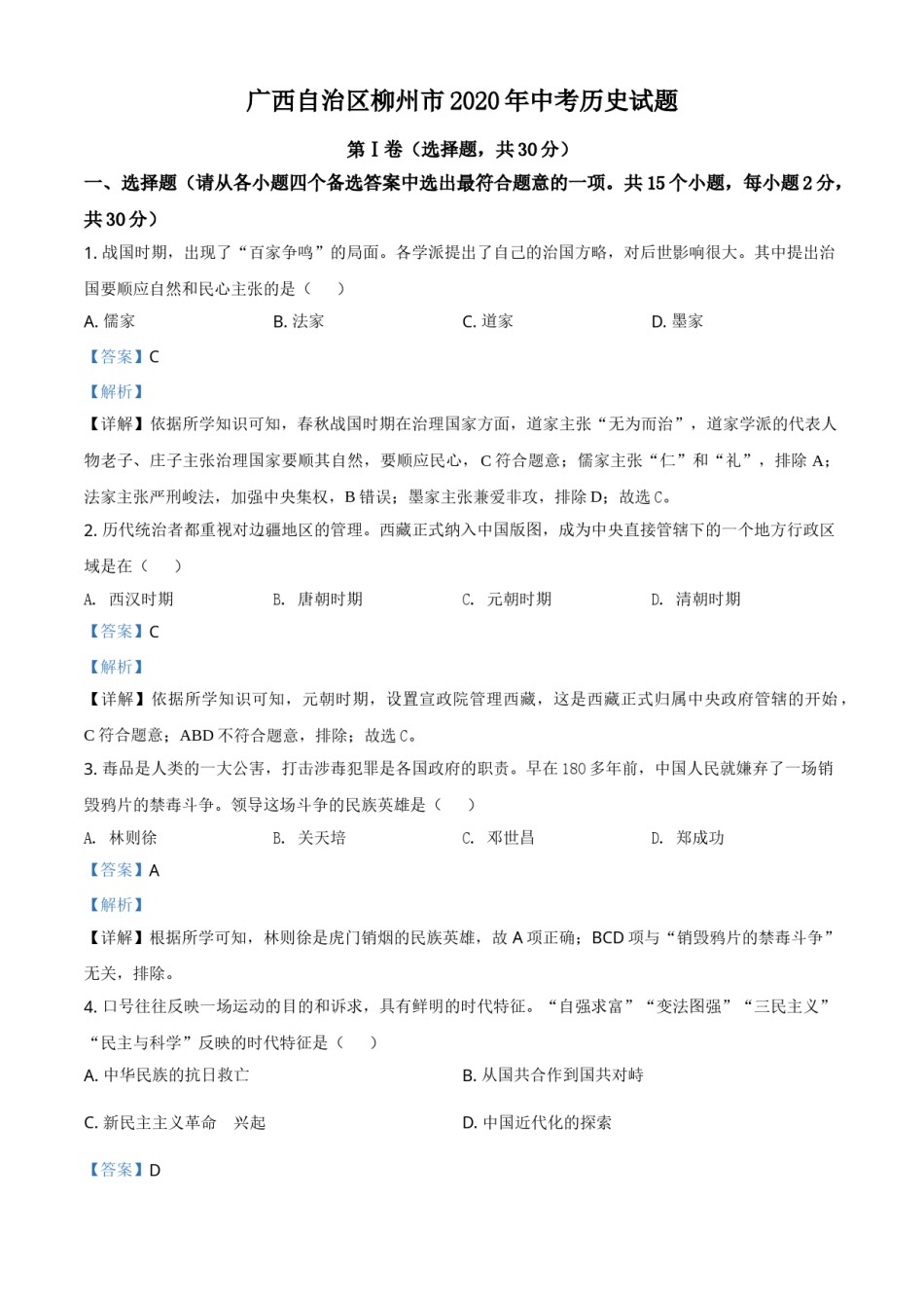 2020年广西柳州市中考历史试题（解析）.doc_第1页