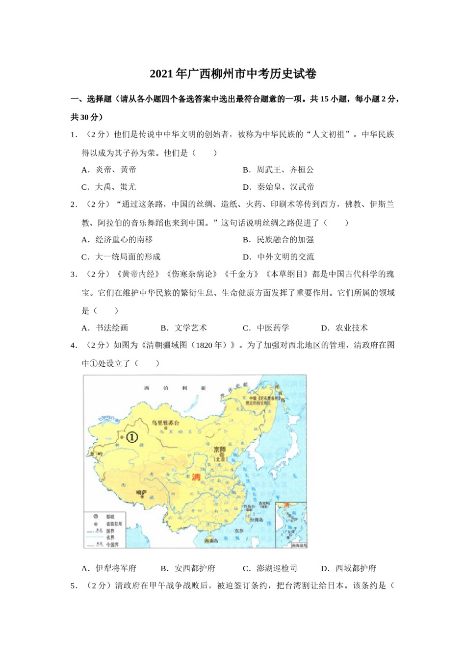 2021年广西柳州市中考历史试题（空白卷）.docx_第1页
