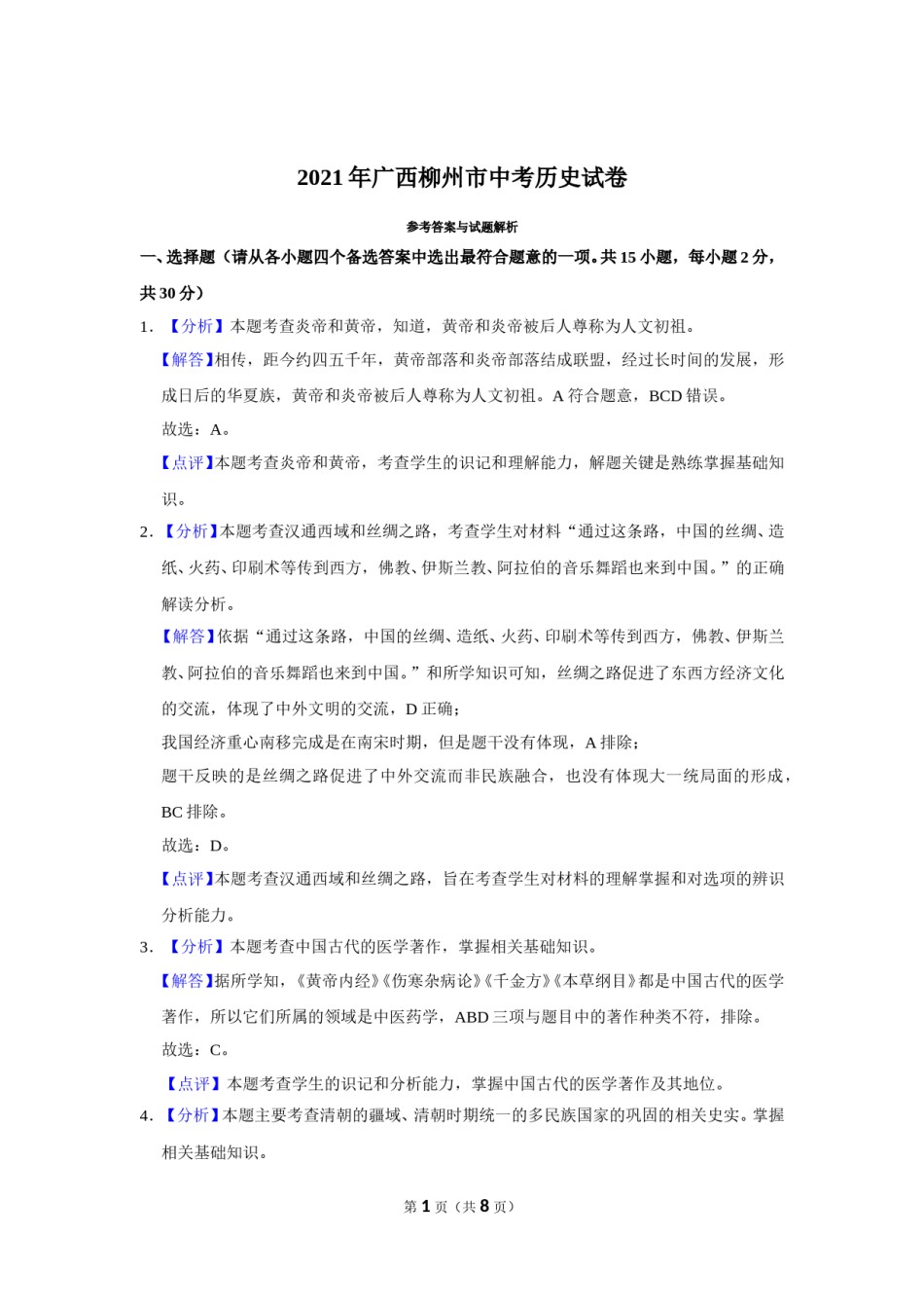2021年广西柳州市中考历史试题（解析）.doc_第1页