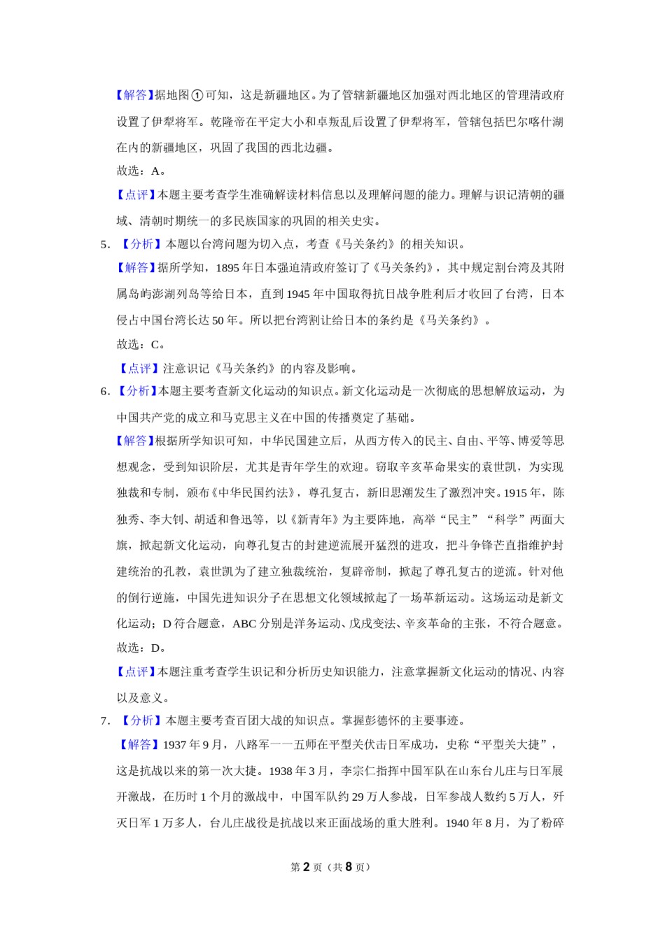 2021年广西柳州市中考历史试题（解析）.doc_第2页