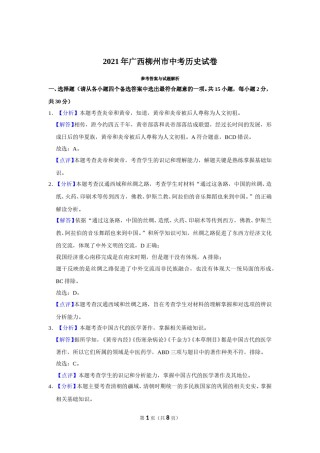 2021年广西柳州市中考历史试题（解析）.doc
