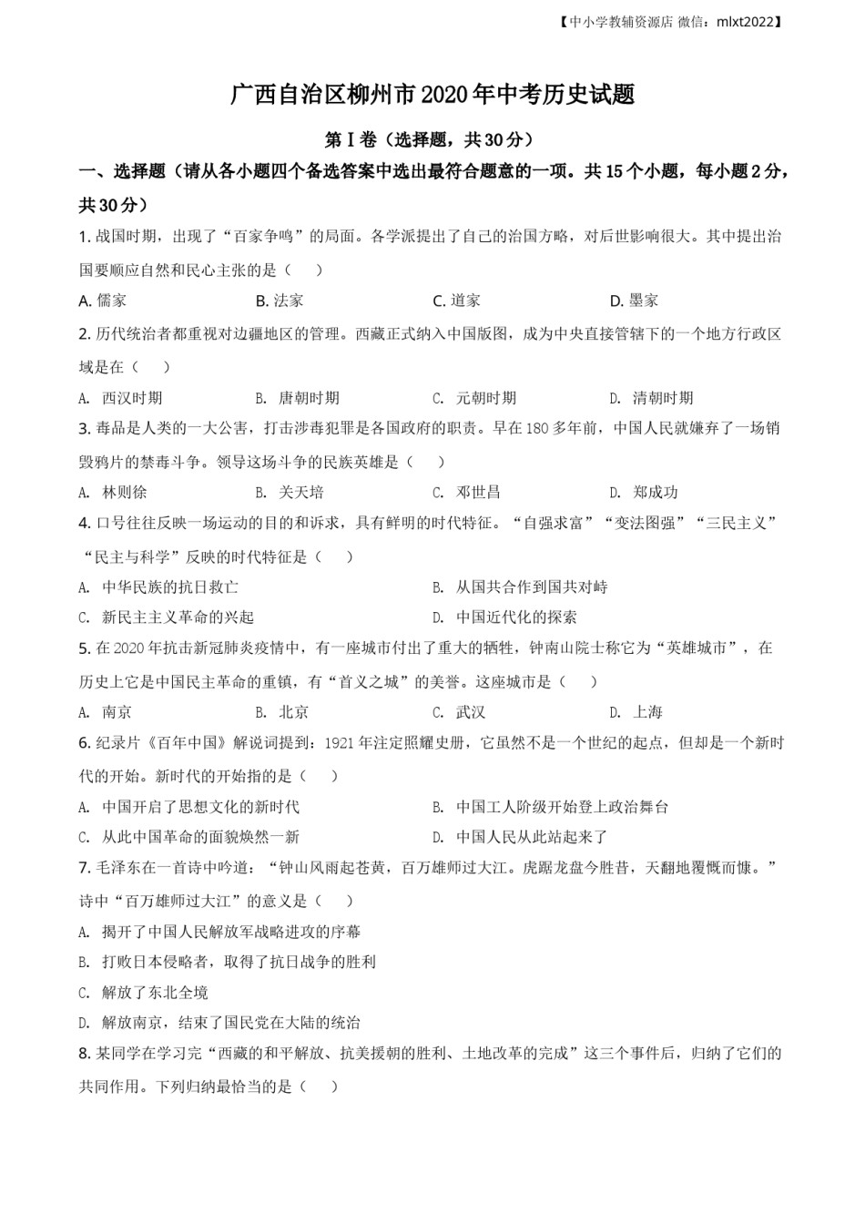 精品解析：广西自治区柳州市2020年中考历史试题（原卷版）.doc_第1页