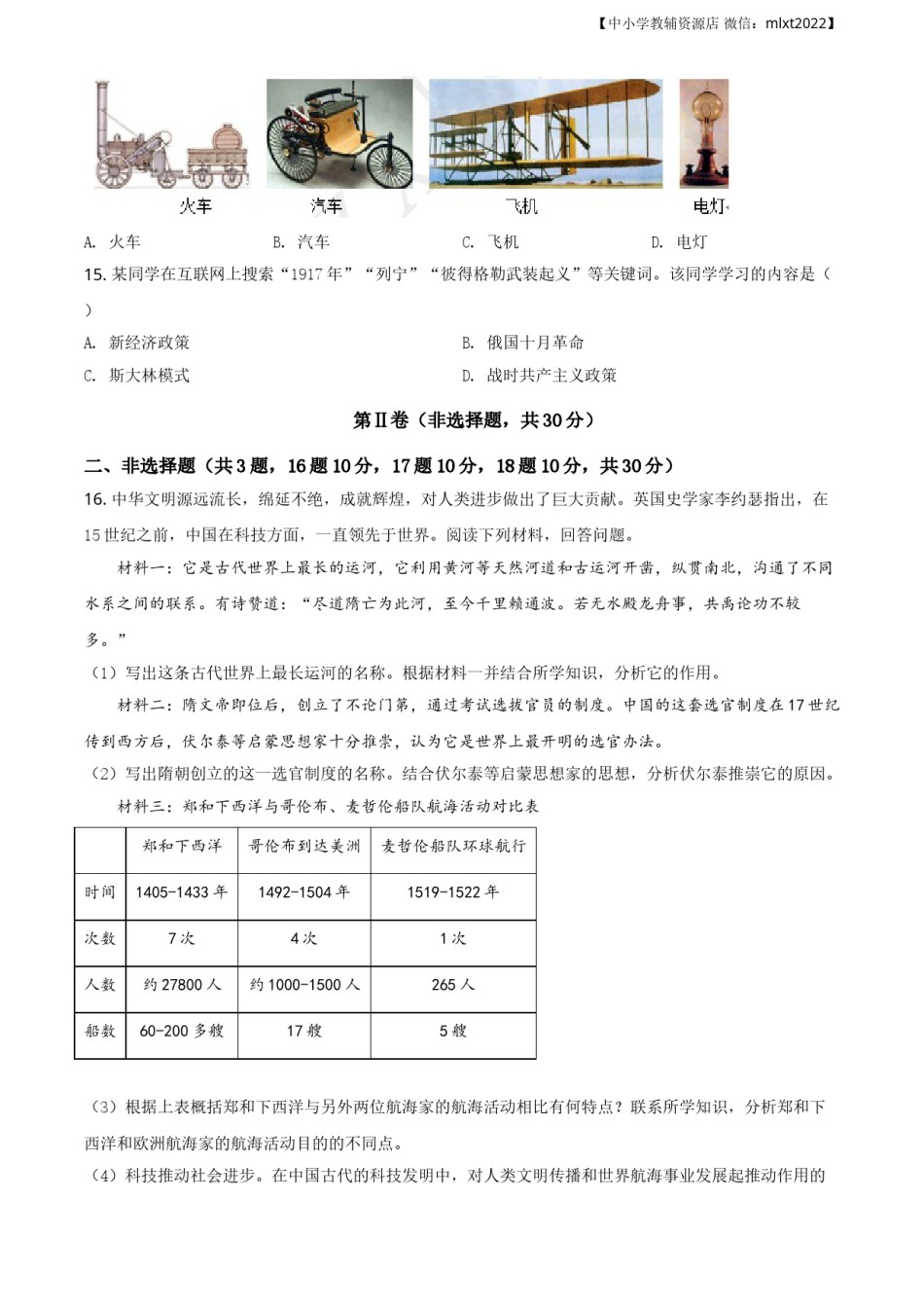 精品解析：广西自治区柳州市2020年中考历史试题（原卷版）.doc_第3页